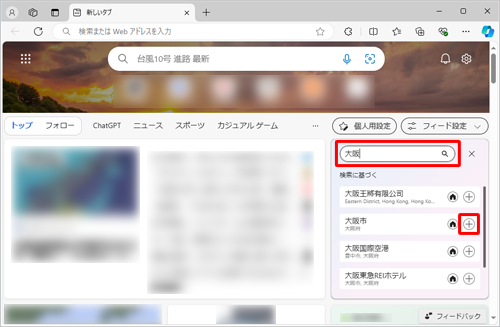 「場所/市区町村を検索」のボックスに任意の場所を入力し、表示された候補の右側にある「アイコン」（地域を追加）をクリックします