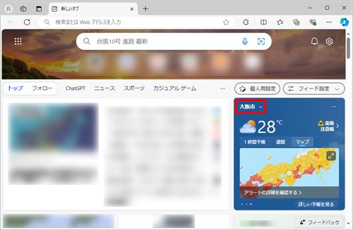 Microsoft Edgeの新しいタブで表示された天気の地域が変更されたことを確認してください