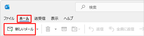 リボンから「ホーム」タブをクリックし、「新しいメール」をクリックします