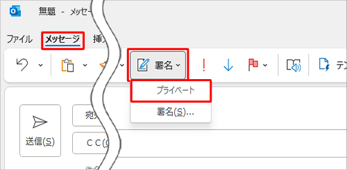 「メッセージ」タブの「署名」からも挿入できます