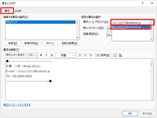 「署名」タブが表示されていることを確認し、「既定の署名の選択」欄の「電子メールアカウント」ボックスをクリックし、使用する電子メールアドレスをクリックします