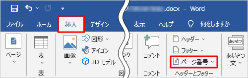 リボンから「挿入」タブをクリックし、「ヘッダーとフッター」グループの「ページ番号」をクリックします