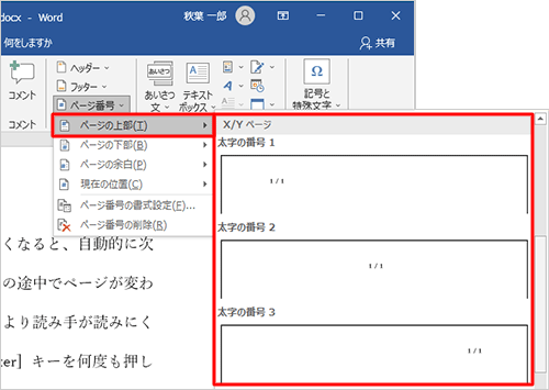「ページの上部」にマウスポインターを合わせ、「X/Yページ」欄からそれぞれの項目をクリックします
