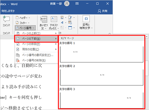 「ページの下部」にマウスポインターを合わせ、「X/Yページ」欄からそれぞれの項目をクリックします