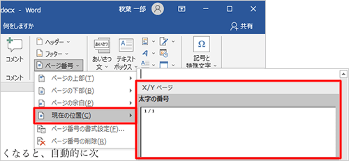 「現在の位置」にマウスポインターを合わせ、「X/Yページ」欄から「太字の番号」をクリックします