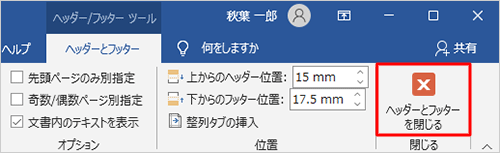 「ヘッダーとフッター」タブが表示されていることを確認し、「閉じる」グループの「ヘッダーとフッターを閉じる」をクリックします