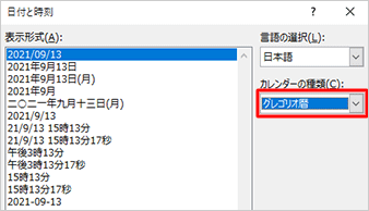 日付を西暦で表示する場合は、「カレンダーの種類」ボックスから「グレゴリオ暦」をクリックします