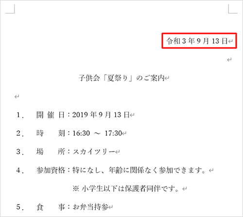 カーソルを置いた箇所に、現在の日付が挿入されたことを確認してください