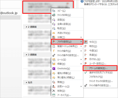 フラグを付けたいメールを右クリックし、表示された一覧から「フラグの設定」にマウスポインターを合わせて、「アラームの追加」をクリックします
