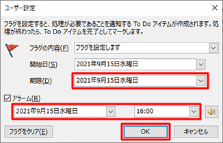 フラグの期限、アラームの日時をそれぞれ設定し、「OK」をクリックします
