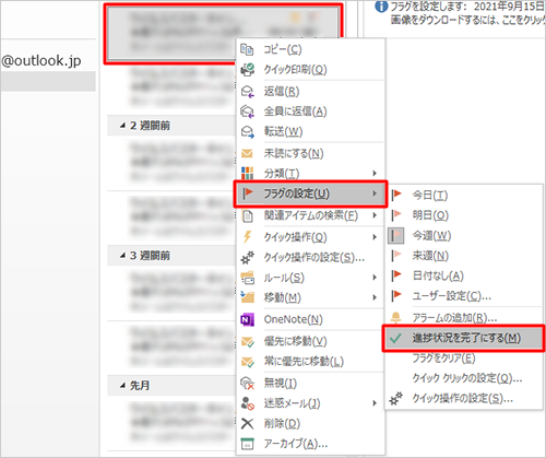 フラグの付いたメールを右クリックし、「フラグの設定」にマウスポインターを合わせて、「進捗状況を完了にする」をクリックします