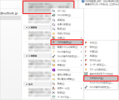 フラグの付いたメールを右クリックし、「フラグの設定」にマウスポインターを合わせて、「フラグをクリア」をクリックすると、フラグを消すことができます