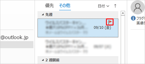 メールにフラグを設定した状態