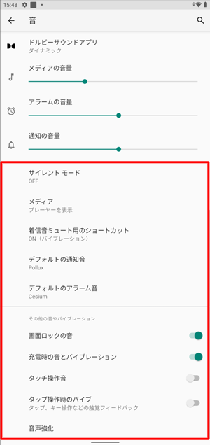 各音量のつまみ以外の項目では、通知音、その他の音やバイブレーションのオンとオフなどを設定することができます