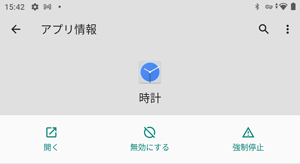 アンインストールできないアプリやウィジェットは、「無効にする」と表示され、「アンインストール」が表示されません