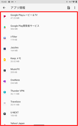 「アプリ情報」画面に戻ったら、アンインストールしたアプリが消えていることを確認します