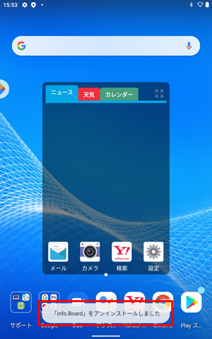 「（アプリ名）をアンインストールしました」が表示されます