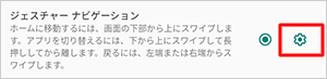 「ジェスチャーナビゲーション」が表示された場合は、アイコンをタップします