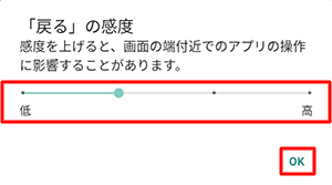 「『戻る』の感度」のつまみを左右に動かして大きさを調節して、「OK」をタップします