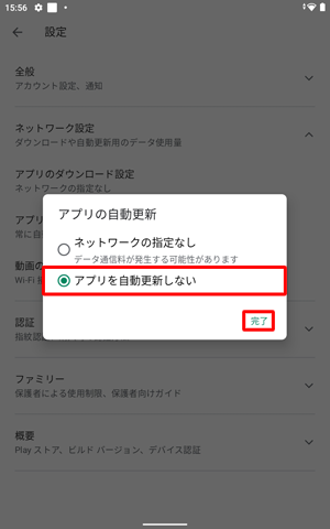 自動更新の設定を解除し、すべてのアプリを手動で更新したい場合は、手順5で「アプリを自動更新しない」をタップし、「完了」をタップしてください