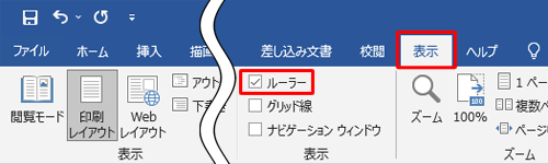 リボンから「表示」タブをクリックし、「表示」グループの「ルーラー」にチェックを入れます