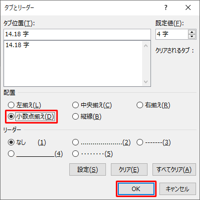 「配置」欄の「小数点揃え」をクリックして、「OK」をクリックします