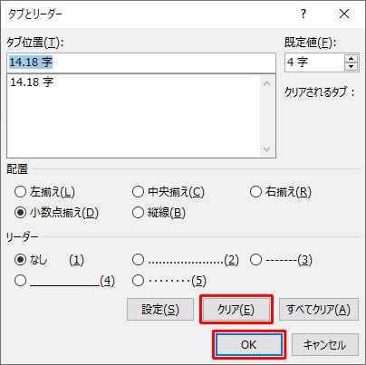 「クリア」をクリックして、「OK」をクリックします