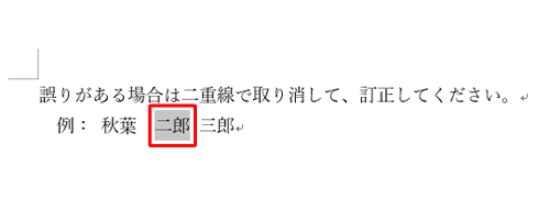 二重取り消し線を引きたい文字列をドラッグして、範囲選択します