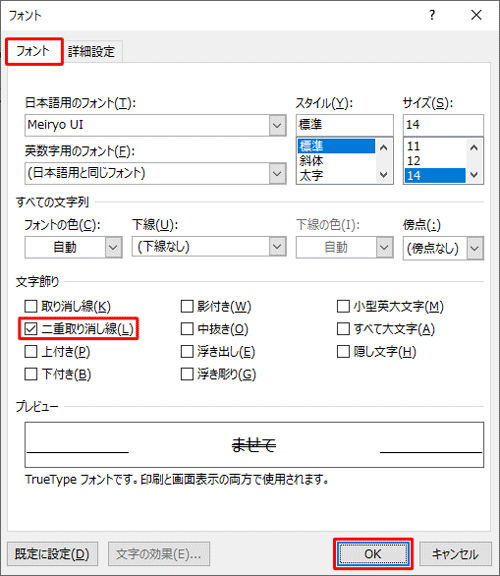 「フォント」タブをクリックし、「文字飾り」欄の「二重取り消し線」にチェックを入れて「OK」をクリックします