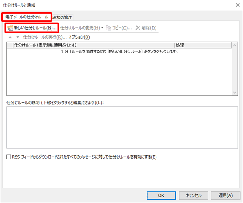 「電子メールの仕分けルール」タブをクリックし、「新しい仕分けルール」をクリックします