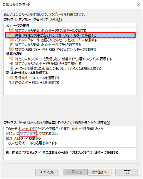 「メッセージの整理」欄から「件名に特定の文字が含まれるメッセージをフォルダーに移動する」をクリックし、「ステップ2」欄の「特定の文字」をクリックします