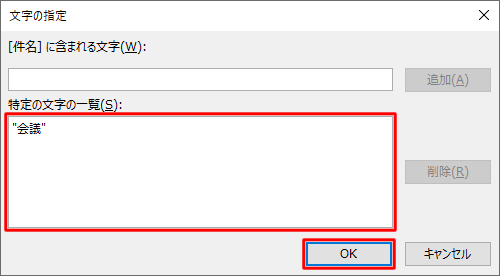 「特定の文字の一覧」ボックスに文字列が追加されたことを確認し、「OK」をクリックします