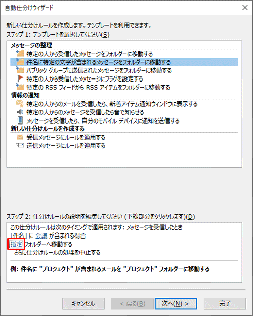 「自動仕分けウィザード」画面に戻ったら、「ステップ2」欄から「指定」をクリックします