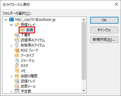 特定の文字列が件名に含まれるメールの移動先のフォルダーをクリックし、「OK」をクリックします