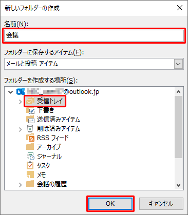 「名前」ボックスにフォルダーの名前を入力し、フォルダーを作成する場所をクリックして「OK」をクリックします