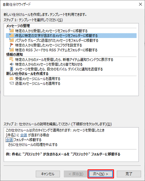 「自動仕分けウィザード」画面に戻ったら、「次へ」をクリックします
