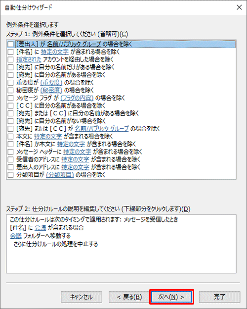 仕分けルールの対象外にしたいメールがある場合は、条件を設定して「次へ」をクリックします