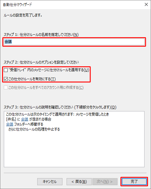 「ステップ1」ボックスにルールの名前を入力し、「ステップ2」欄で仕分けルールのオプションを設定して「完了」をクリックします
