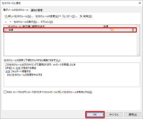 「仕分けルールと通知」画面に戻ったら、設定したルールが反映されていることを確認して、「OK」をクリックします