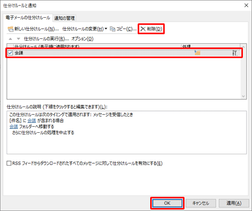 設定した仕分けルールを削除したい場合は、手順3の「仕分けルールと通知」画面で、削除したいルールにチェックを入れたうえで、「削除」→「OK」と順にクリックします