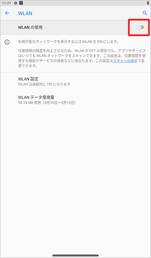 「利用可能なネットワークを表示するにはWLANをオン」と表示された場合は、「WLANの使用」が「オフ」になっているため、画面右上のスイッチをタップして「オン」にします