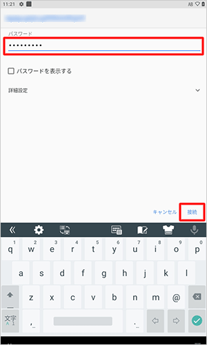 接続画面が表示されたら、「パスワード」を入力し、「接続」をタップします