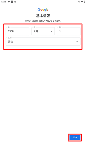 生年月日と性別をそれぞれのボックスに入力して、「次へ」をタップします