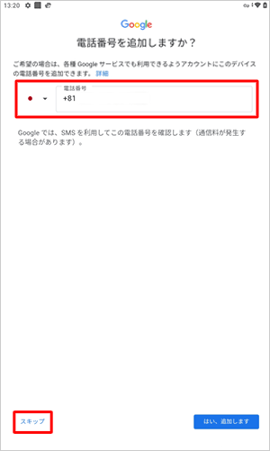 電話番号を任意で入力し、「はい、追加します」をタップします