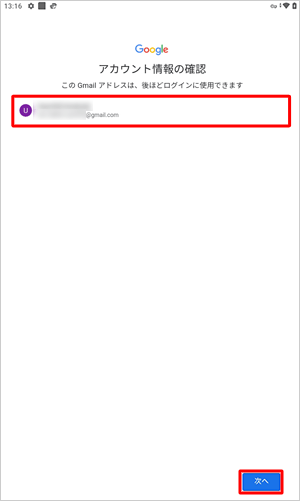 設定したアカウント情報に間違いがないことを確認し、「次へ」をタップします