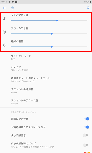 「メディアの音量」「アラームの音量」「通知の音量」のつまみを左右に動かして音量を調節します