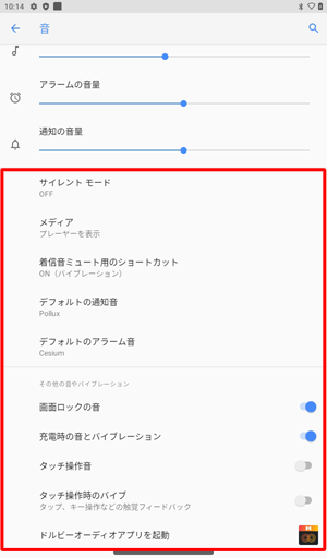 各音量のつまみ以外の項目では、通知音、その他の音やバイブレーションのオンとオフなどを設定することができます