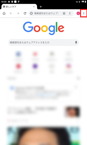 「Chrome」が起動したら「アイコン」をタップします