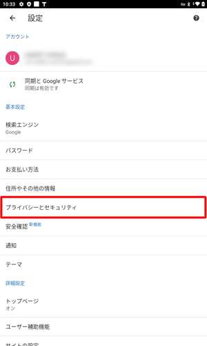 「基本設定」欄から「プライバシーとセキュリティ」をタップします