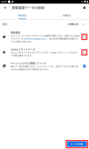 キャッシュのみを削除したい場合は、「閲覧履歴」および「Cookieとサイトデータ」をタップしてチェックを外して、「データを削除」をタップします